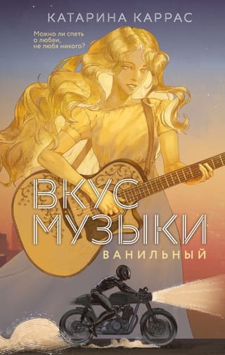 Вкус музыки. Ванильный