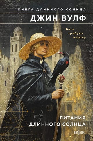 Литания Длинного Солнца 