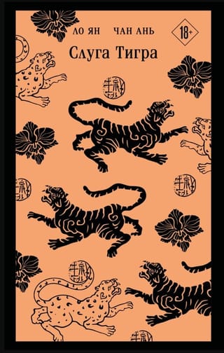 Слуга тигра