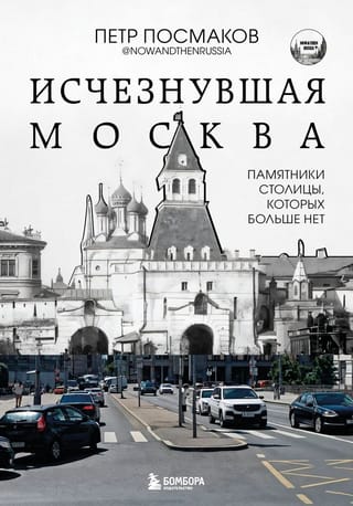 Исчезнувшая Москва. Памятники столицы, которых больше нет