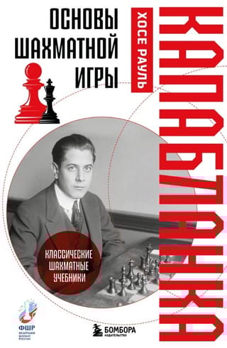 Основы шахматной игры