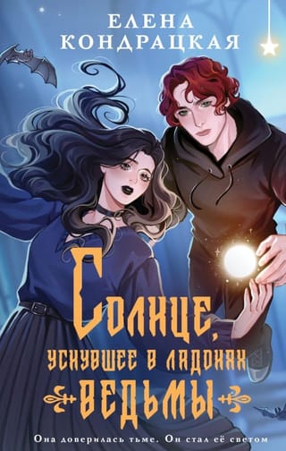 Солнце, уснувшее в ладонях ведьмы
