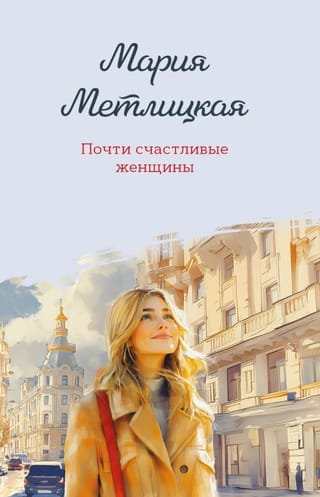 Почти счастливые женщины