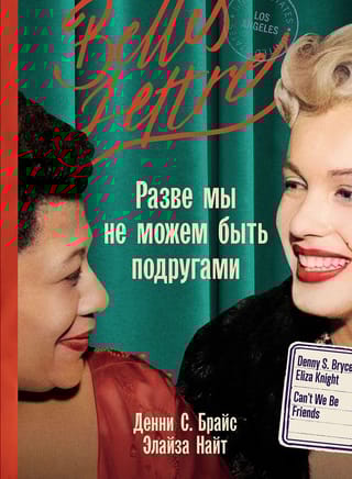 Разве мы не можем быть подругами
