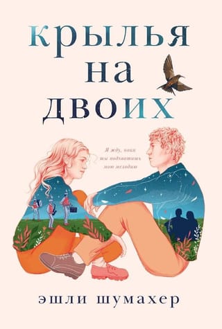 Крылья на двоих