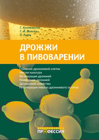 Дрожжи в пивоварении