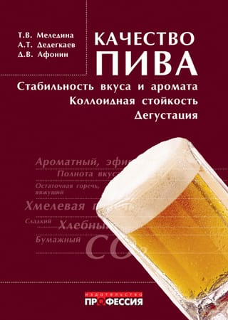 Качество пива: стабильность вкуса и аромата, коллоидная стойкость, дегустация