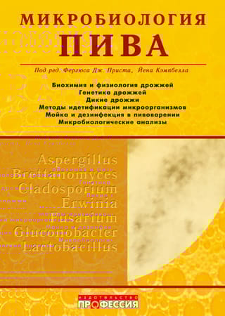 Микробиология пива