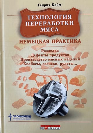 Технология переработки мяса. Немецкая практика