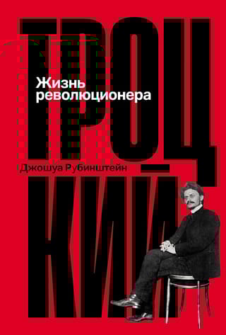 Троцкий. Жизнь революционера