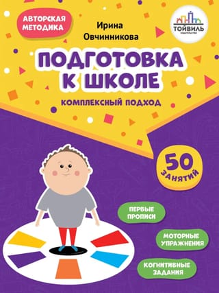Подготовка к школе. Комплексный подход. 50 занятий