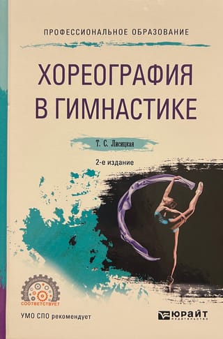 Хореография в гимнастике