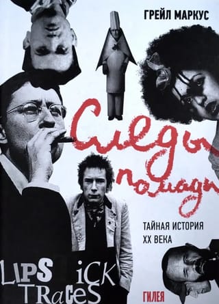 Следы помады. Тайная история ХХ века
