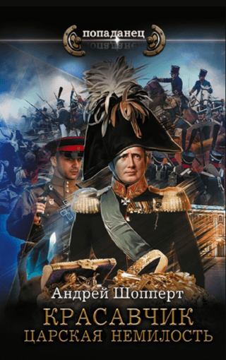 Красавчик. Царская немилость