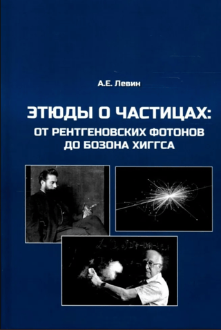 Этюды о частицах: от рентгеновских фотонов до бозона Хиггса