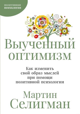 Выученный оптимизм: как изменить свой образ мыслей при помощи позитивной психологии