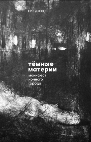 Тёмные материи: манифест ночного города