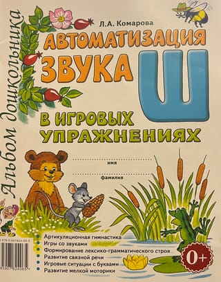 Автоматизация звука Ш в игровых упражнениях. Альбом дошкольника
