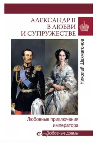 Александр II в любви и cупружестве. Любовные приключения императора