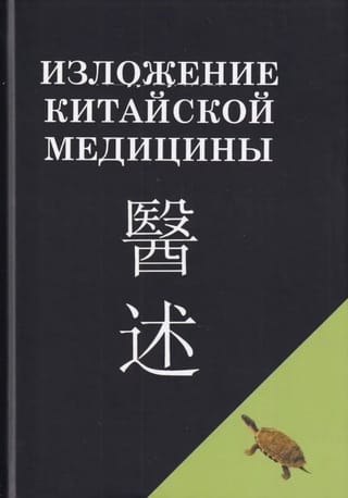 Изложение китайской медицины