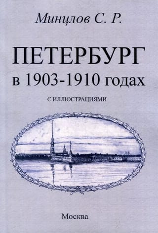 Петербург в 1903-1910 годах