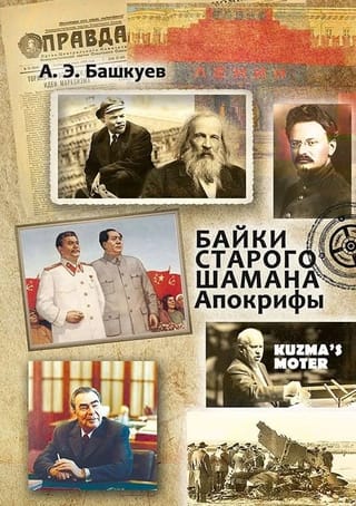 Байки старого шамана. Апокрифы