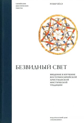 Безвидный свет. Введение в изучение восточносирийской христианской мистической традиции