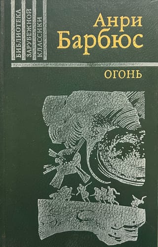 Огонь (Дневник взвода)