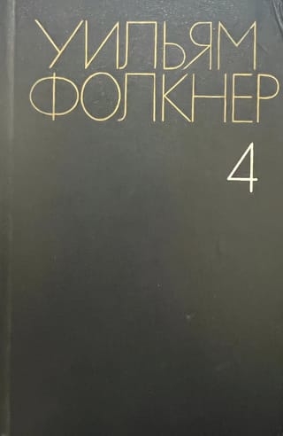 Собрание сочинений в 6 томах. Том 4. Поселок. Город