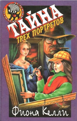 Тайна трех портретов