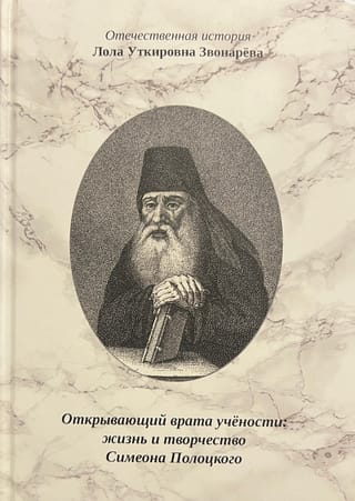 Открывающий врата учёности: жизнь и творчество Симеона Полоцкого