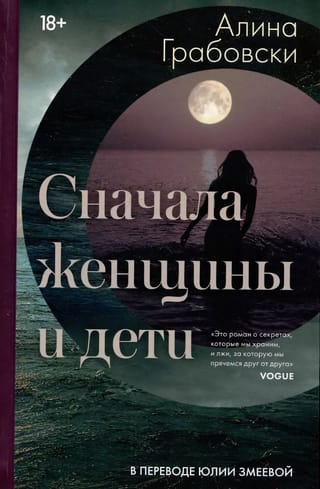 Сначала женщины и дети