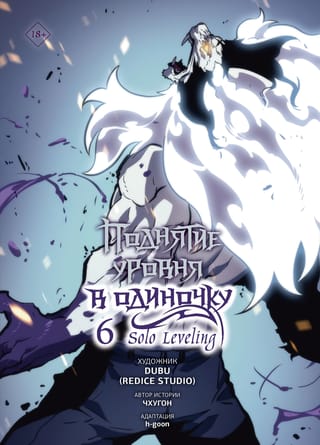 Поднятие уровня в одиночку. Solo Leveling. Том 6. Вебтун
