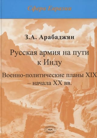 Русская армия на пути к Инду (военно-политические планы XIX – начала ХХ вв.)