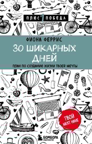 30 шикарных дней. План по созданию жизни твоей мечты