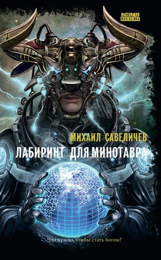 Лабиринт для Минотавра