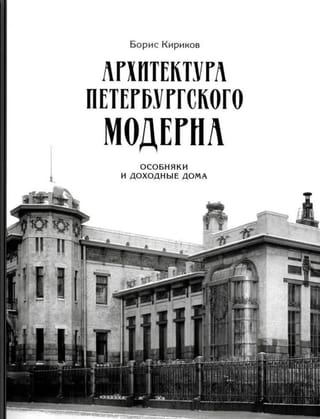 Архитектура петербургского модерна. Особняки и доходные дома