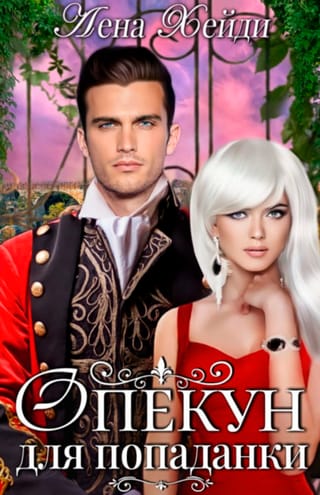 Опекун для попаданки