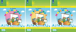 Математика. 3 класс. Учебник-тетрадь. В 3 частях