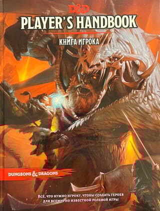 Настольная ролевая игра Dungeons & Dragons. Книга игрока