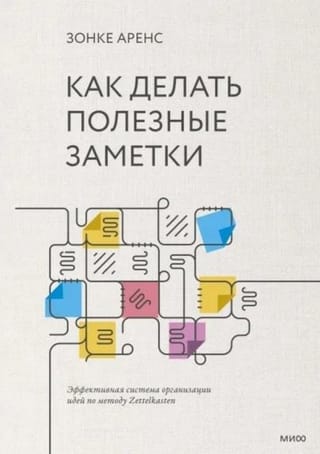Как делать полезные заметки. Эффективная система организации идей по методу Zettelkasten