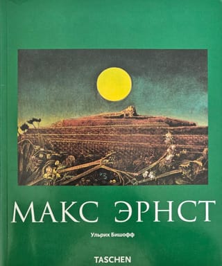 Макс Эрнст. 1891-1976. Живопись, и не только