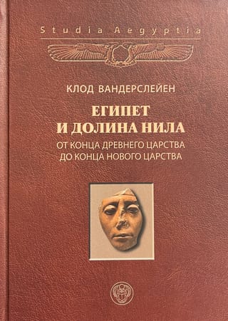 Египет и долина Нила. Том 2. От конца Древнего царства до конца Нового царства