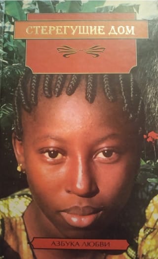 Стерегущие дом. Долгий сон