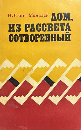 Дом из рассвета сотворенный