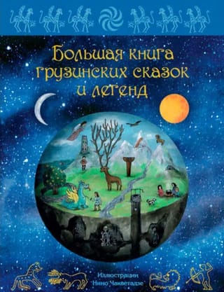 Большая книга грузинских сказок и легенд