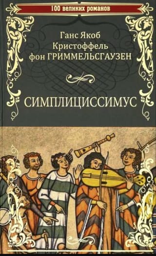 Симплициссимус