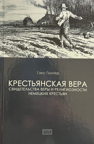 Крестьянская вера. Свидетельства веры и религиозности немецких крестьян