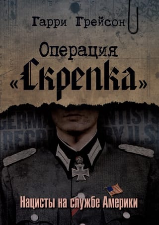 Операция «Скрепка». Нацисты на службе Америки