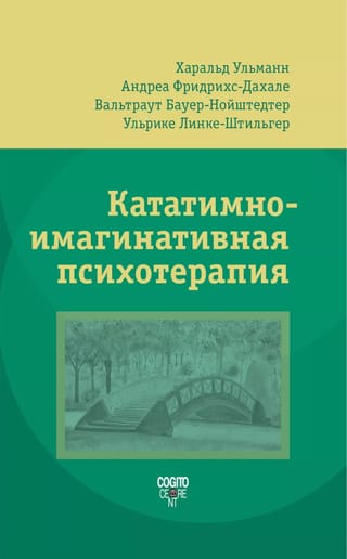 Кататимно-имагинативная психотерапия